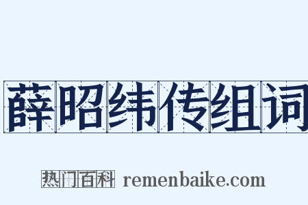 薛昭纬传组词是什么意思的图片